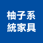 柚子系統家具有限公司,屏東系統櫃設計,住宅設計,展場設計,景觀設計