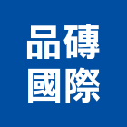 品磚國際股份有限公司,高高屏pa