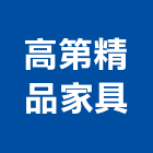 高第精品家具有限公司,精品家具,紅木家具,家具,oa家具