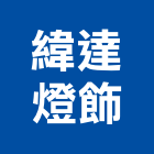 緯達燈飾企業行