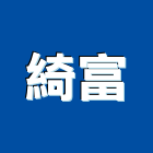 綺富有限公司,高高屏大理石,進口大理石,天然大理石,大理石紋