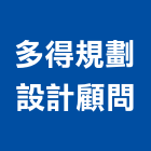 多得規劃設計顧問有限公司,高雄規劃與設計,住宅設計,展場設計,景觀設計