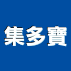 集多寶有限公司,高高屏清除,垃圾清除,廢棄物清除