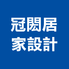 冠閎居家設計股份有限公司,高雄居家設計,住宅設計,展場設計,景觀設計