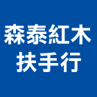 森泰紅木扶手行,新竹縣市柚木,柚木家具,印尼柚木,柚木扶手