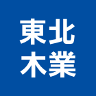 東北木業股份有限公司,木業