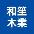 和笙木業股份有限公司,木業