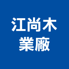 江尚木業廠有限公司,木業