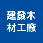 建發木材工廠,彰化木材行,木材行,五金建材行