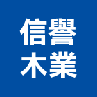 信譽木業有限公司,木材批發,衛浴設備批發,木材行,木材
