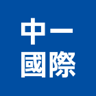 中一國際股份有限公司,五金批發,衛浴設備批發,五金,水電材料批發