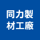 同力製材工廠股份有限公司,彰化縣建材批發,建材行,衛浴設備批發,建材