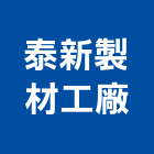 泰新製材工廠有限公司,木箱,機械木箱