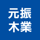元振木業股份有限公司,彰化原木,原木支架,原木家具