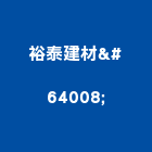 裕泰建材行,建材批發業,建材批發,建材行,建材