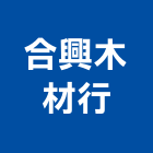 合興木材行