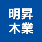 明昇木業,木材批發,衛浴設備批發,木材行,木材
