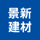 景新建材有限公司,台南建材行,木材行,五金建材行