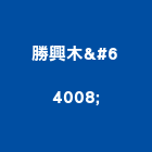 勝興木行,建材批發業,建材批發,建材行,建材