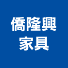 僑隆興家具,台中家具用玻璃,膠合玻璃,玻璃帷幕,烤漆玻璃