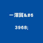 一澤貿易有限公司,建材批發業,建材批發,建材行,建材