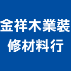 金祥木業裝修材料行,裝修材,裝修,裝修工程,裝修工程統包