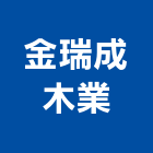 金瑞成木業有限公司,合板,進口合板,鋁塑複合板,金屬複合板