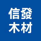 信發木材有限公司,組合木材製造,電梯製造,製造,木門製造