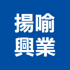 揚喻興業有限公司,塑膠原料,塑膠地磚,塑膠,塑膠地板