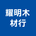耀明木材行,台中木材批發,衛浴設備批發,水電材料批發,木材批發