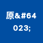 原益企業有限公司,加工買賣,彎管加工,鋼筋加工,石材加工