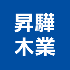 昇驊木業有限公司,組合木材製造,電梯製造,製造,木門製造
