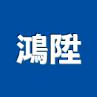 鴻陞企業行,高雄地板打蠟