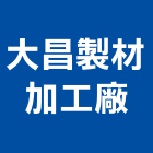大昌製材加工廠,木材加工,彎管加工,鋼筋加工,木材行