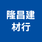 隆昌建材行,合板,進口合板,鋁塑複合板,金屬複合板