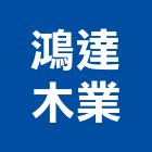 鴻達木業股份有限公司,高雄木材批發,衛浴設備批發,水電材料批發,木材批發