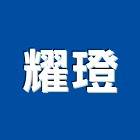 耀璒實業有限公司,打包