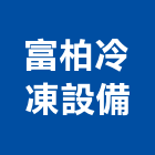 富柏冷凍設備有限公司 富柏冷凍設備有限公司,pu