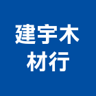 建宇木材行,高雄木材批發,衛浴設備批發,水電材料批發,木材批發