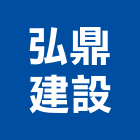 弘鼎建設有限公司,桃園租賃,小客車租賃,不動產租賃