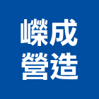 嶸成營造股份有限公司,台北營造業,舊制營造業,專業營造業