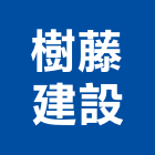 樹藤建設有限公司,御景