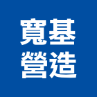 寬基營造股份有限公司,台中營造業,舊制營造業,專業營造業