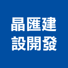 晶匯建設開發股份有限公司,台北建設機械零件,五金零件生產,汽車零件,機械零件