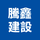 騰鑫建設股份有限公司,台北住宅,住宅營建,智慧住宅,集合住宅