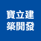 寶立建築開發有限公司,高雄開發,土地開發,開發工程,土地整合開發
