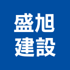 盛旭建設有限公司,集合