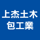 上杰土木包工業,包工,工程包工,土木包工,營建包工