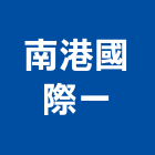 南港國際一股份有限公司,台北南港之星