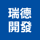 瑞德開發股份有限公司,新北大樓,大樓外牆燈,大樓弱電,大樓消防